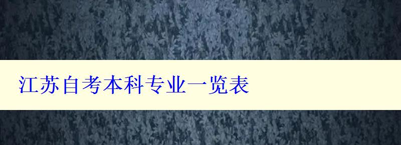 江蘇自考本科專業(yè)一覽表