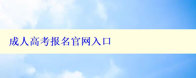 成人高考報名官網入口