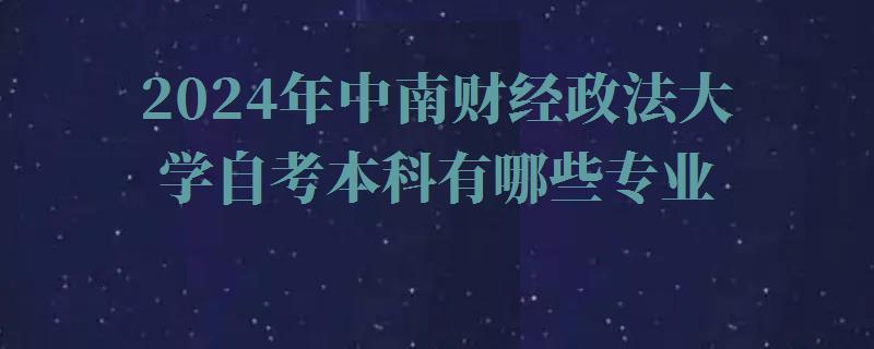 2024年中南財經政法大學自考本科有哪些專業(yè)