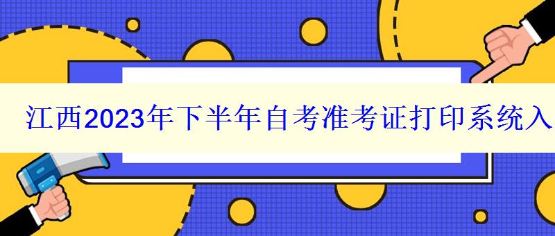 江西2023年下半年自考準考證打印系統入口在哪里