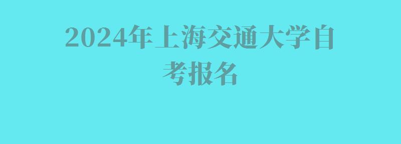 2024年上海交通大學自考報名