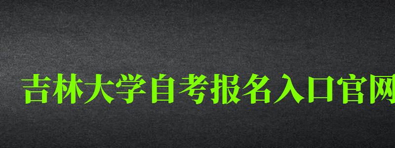 吉林大學自考報名入口官網