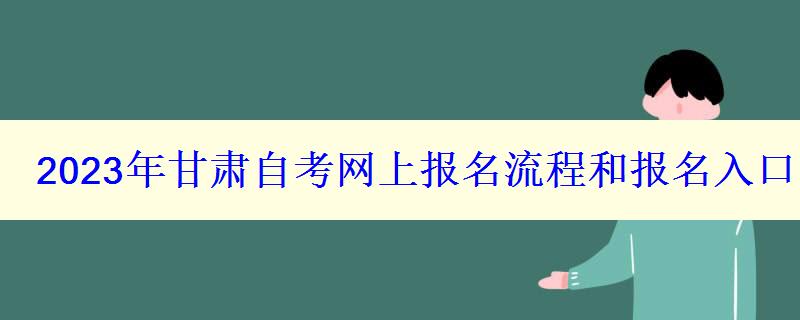 2023年甘肅自考網上報名流程和報名入口