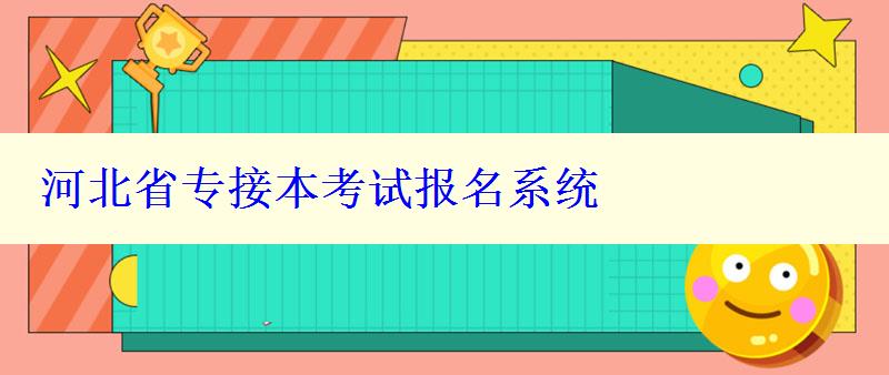 河北省專接本考試報名系統