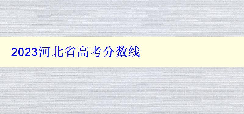 2023河北省高考分數線