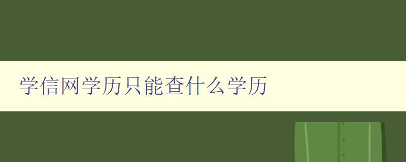 學信網學歷只能查什么學歷 了解學信網學歷認證的范圍