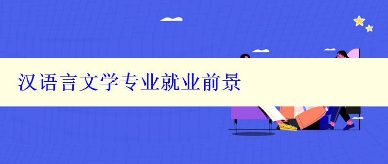 漢語言文學專業(yè)就業(yè)前景