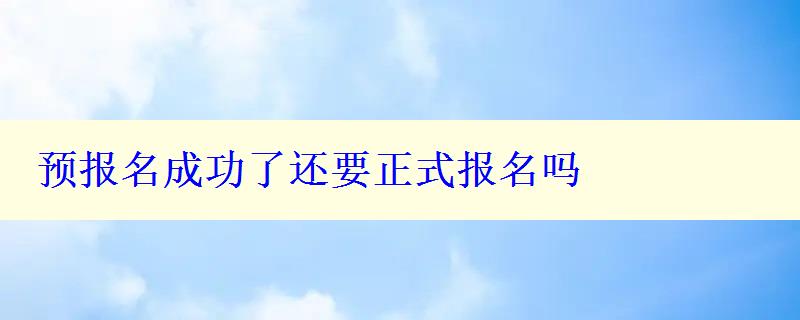 預報名成功了還要正式報名嗎