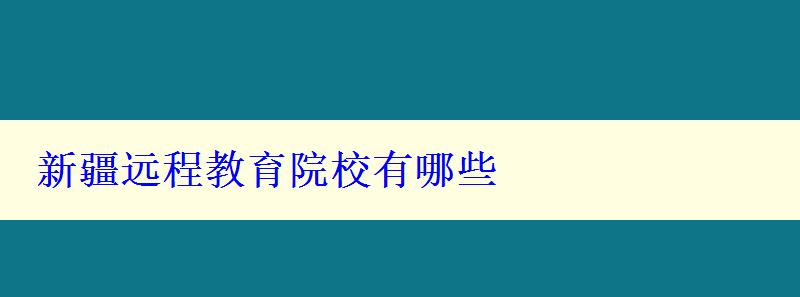 新疆遠程教育院校有哪些