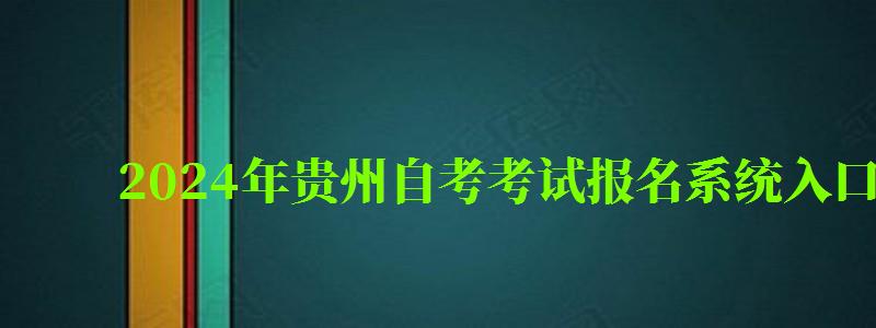 2024年貴州自考考試報名系統入口