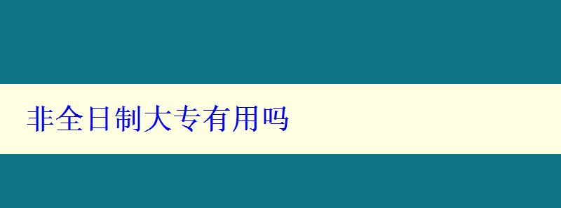 非全日制大專有用嗎