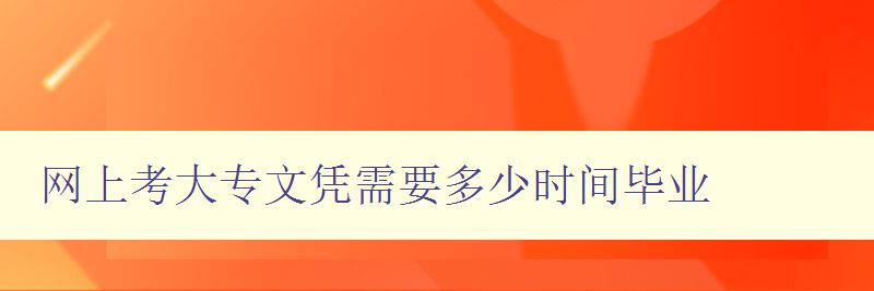 網上考大專文憑需要多少時間畢業