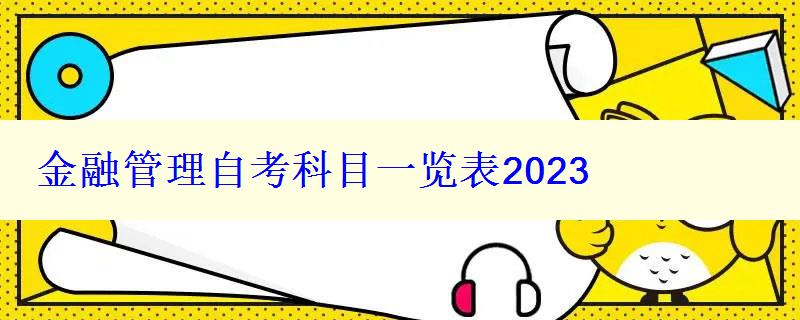 金融管理自考科目一覽表2023