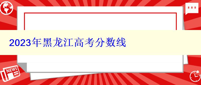 2023年黑龍江高考分?jǐn)?shù)線