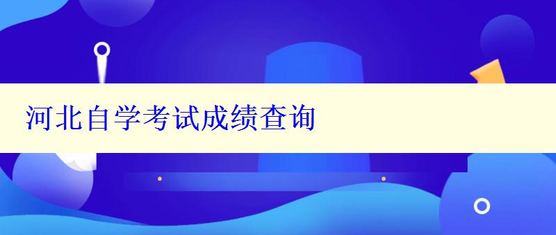 河北自學考試成績查詢