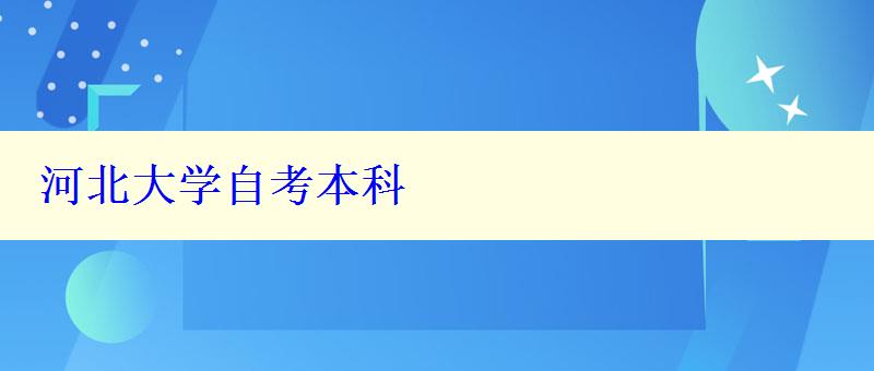 河北大學自考本科