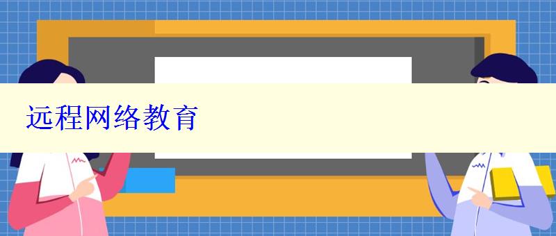 遠程網(wǎng)絡教育