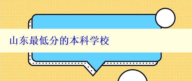 山東最低分的本科學校