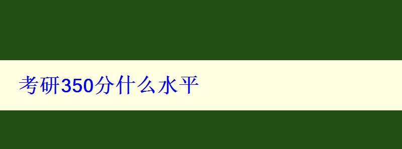 考研350分什么水平