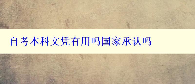 自考本科文憑有用嗎國家承認嗎