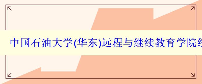 中國石油大學遠程與繼續教育學院統考科目