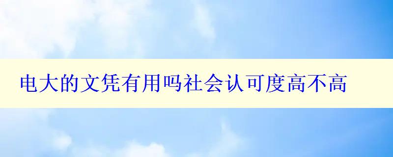 電大的文憑有用嗎社會認可度高不高