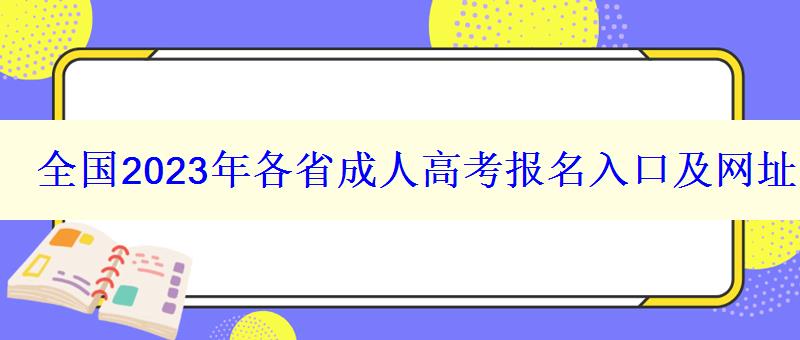 全國2023年各省成人高考報名入口及網址