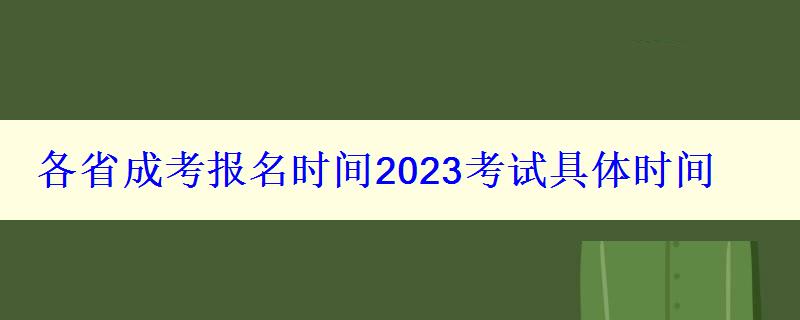 各省成考報名時間2023考試具體時間