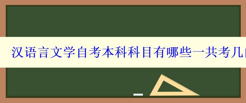 漢語言文學自考本科科目有哪些一共考幾門