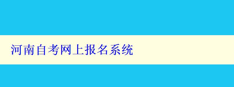 河南自考網上報名系統