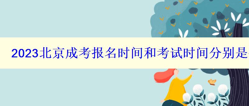 2023北京成考報名時間和考試時間分別是什么時候