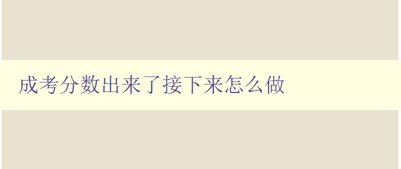 成考分?jǐn)?shù)出來了接下來怎么做 如何制定合理的復(fù)習(xí)計(jì)劃