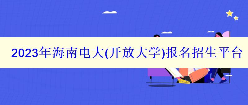 2023年海南電大報名招生平臺