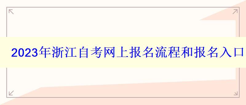 2023年浙江自考網上報名流程和報名入口