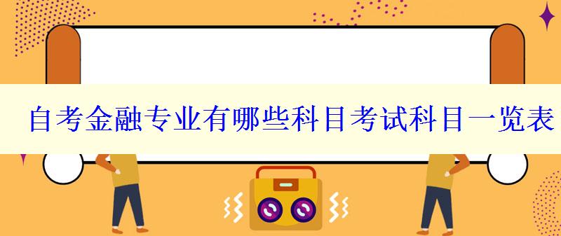 自考金融專業有哪些科目考試科目一覽表