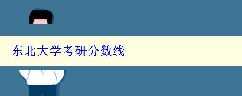 東北大學考研分數線