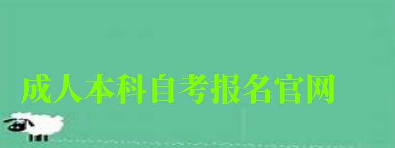 成人本科自考報名官網