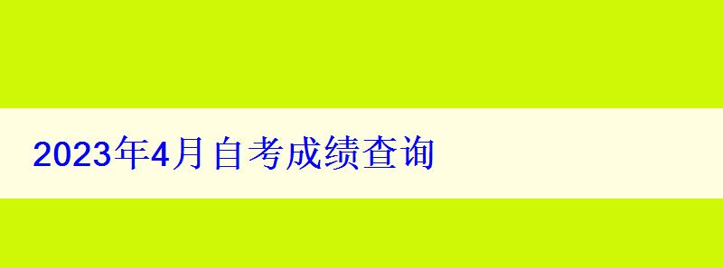 2023年4月自考成績查詢