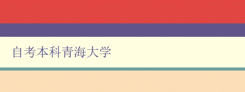 自考本科青海大學 青海大學自考本科專業介紹