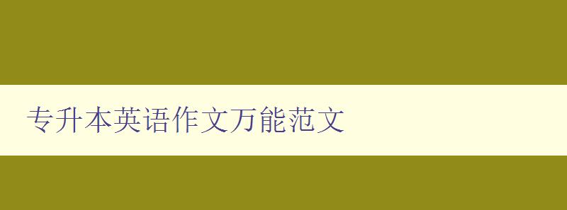 專升本英語作文萬能范文 提高英語寫作水平的必備素材