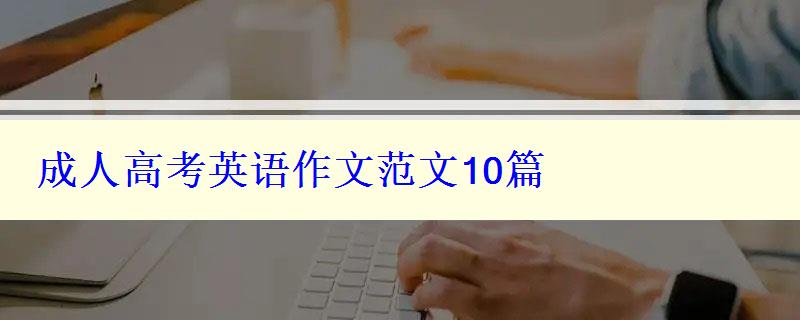 成人高考英語作文范文10篇