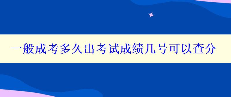 一般成考多久出考試成績幾號可以查分