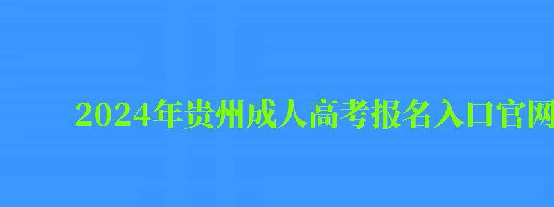 2024年貴州成人高考報名入口官網