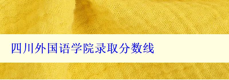 四川外國語學院錄取分數線