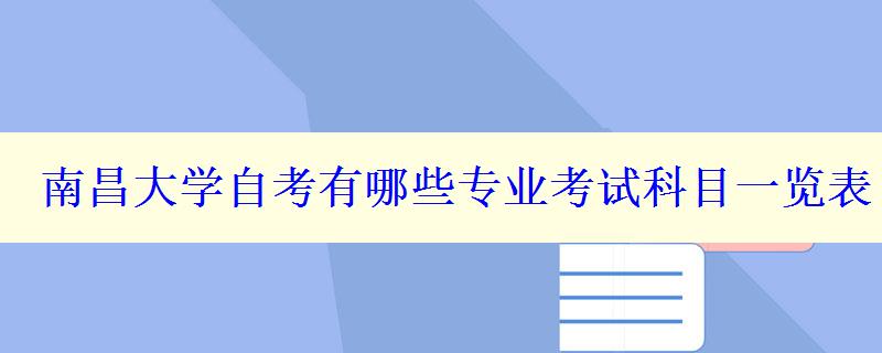 南昌大學自考有哪些專業考試科目一覽表