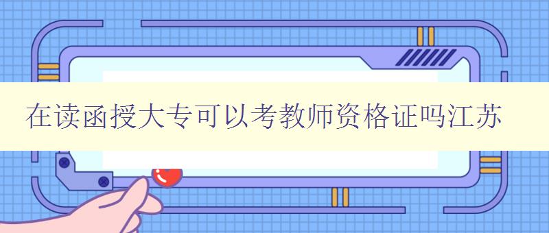 在讀函授大專可以考教師資格證嗎江蘇