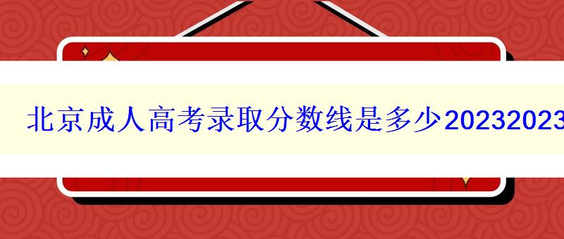 北京成人高考錄取分數線是多少20232023年歷年分數線