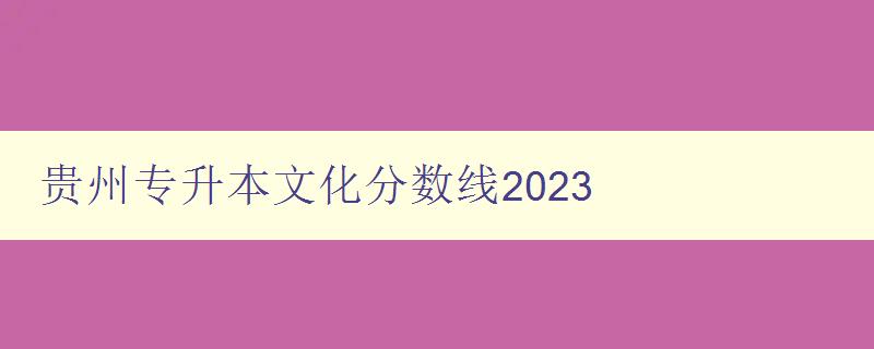 貴州專升本文化分?jǐn)?shù)線2023