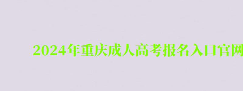 2024年重慶成人高考報(bào)名入口官網(wǎng)