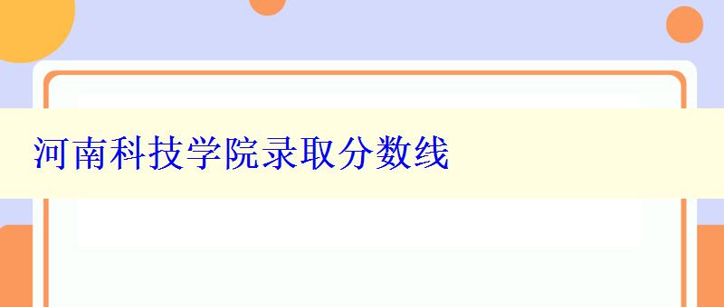 河南科技學院錄取分數線